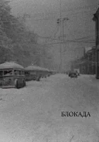  Блокада смотреть онлайн фильм 2005 в HD