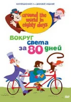  Вокруг света за 80 дней смотреть онлайн мультсериал 1972 в HD