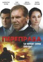  Переправа смотреть онлайн фильм 2008 в HD