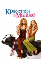  Красотки в молоке смотреть онлайн фильм 2006 в HD