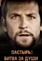  Пастырь: Битва за души смотреть онлайн фильм 2008 в HD