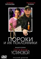  Пороки и их поклонники смотреть онлайн сериал 2006 в HD