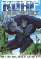  Конг: Король Атлантиды смотреть онлайн мультфильм 2005 в HD