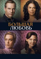  Большая любовь смотреть онлайн сериал 2006 в HD
