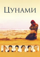  Цунами смотреть онлайн сериал 2006 в HD