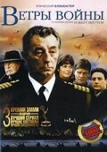  Ветры войны смотреть онлайн сериал 1983 в HD
