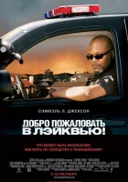  Добро пожаловать в Лэйквью! смотреть онлайн фильм 2008 в HD