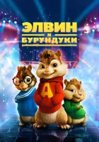  Элвин и бурундуки смотреть онлайн фильм 2007 в HD
