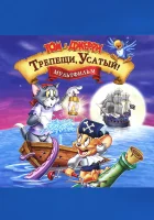  Том и Джерри: Трепещи, Усатый! смотреть онлайн мультфильм 2006 в HD