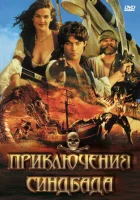  Приключения Синдбада - (1996) смотреть онлайн в HD