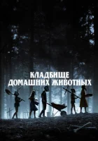 Кладбище домашних животных смотреть онлайн фильм 2019 в HD