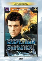  Секретный фарватер смотреть онлайн сериал 1986 в HD