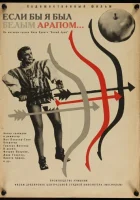  Если бы я был белым арапом смотреть онлайн фильм 1965 в HD