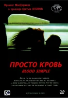  Просто кровь смотреть онлайн фильм 1983 в HD