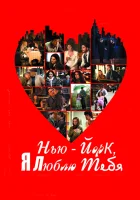  Нью-Йорк, я люблю тебя смотреть онлайн фильм 2008 в HD