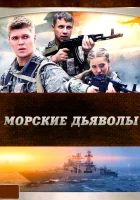  Морские дьяволы смотреть онлайн сериал 2005 в HD