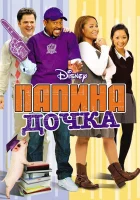  Папина дочка смотреть онлайн фильм 2008 в HD
