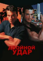 Двойной удар смотреть онлайн фильм 1991 в HD
