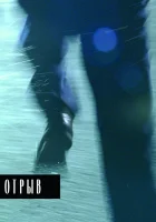  Отрыв смотреть онлайн фильм 2007 в HD