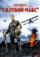  Орден «Голубой Макс» смотреть онлайн фильм 1966 в HD