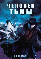  Человек тьмы смотреть онлайн фильм 1990 в HD