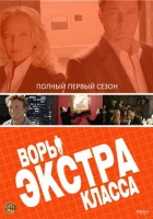  Воры Экстра класса смотреть онлайн сериал 2006 в HD
