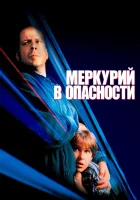  Меркурий в опасности смотреть онлайн фильм 1998 в HD