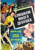  Слишком много девушек смотреть онлайн фильм 1940 в HD