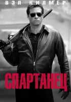  Спартанец смотреть онлайн фильм 2004 в HD
