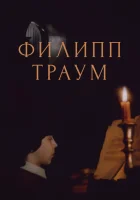  Филипп Траум смотреть онлайн фильм 1990 в HD