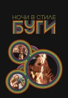  Ночи в стиле буги смотреть онлайн фильм 1997 в HD