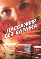  Пассажир без багажа смотреть онлайн сериал 2003 в HD