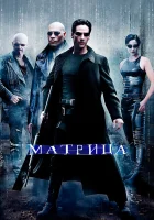  Матрица смотреть онлайн фильм 1999 в HD