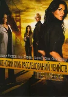  Женский клуб расследований убийств смотреть онлайн сериал 2007 в HD