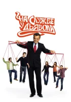  На службе у дьявола Жнец смотреть онлайн сериал 2007 в HD