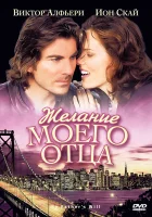  Желание моего отца смотреть онлайн фильм 2009 в HD