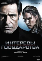  Интересы государства смотреть онлайн фильм 2008 в HD