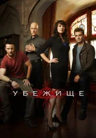  Убежище смотреть онлайн сериал 2008 в HD