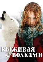  Выживая с волками смотреть онлайн фильм 2007 в HD