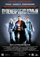  Пуленепробиваемый смотреть онлайн фильм 2003 в HD