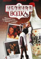  Убойная водка смотреть онлайн фильм 2001 в HD