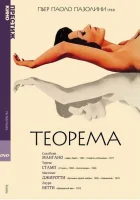  Теорема смотреть онлайн фильм 1968 в HD