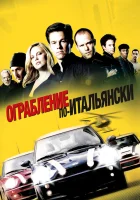  Ограбление по-итальянски смотреть онлайн фильм 2003 в HD