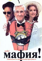  Мафия! смотреть онлайн фильм 1998 в HD