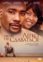  Легко не сдаваться смотреть онлайн фильм 2009 в HD