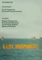  Казус импровизус смотреть онлайн фильм 1991 в HD