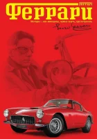  Феррари смотреть онлайн фильм 2002 в HD