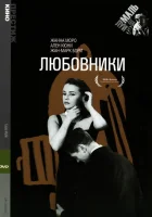  Любовники смотреть онлайн фильм 1958 в HD