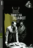  Лифт на эшафот смотреть онлайн фильм 1958 в HD