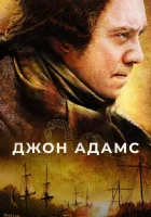  Джон Адамс смотреть онлайн сериал 2008 в HD